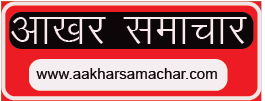 आखर समाचार